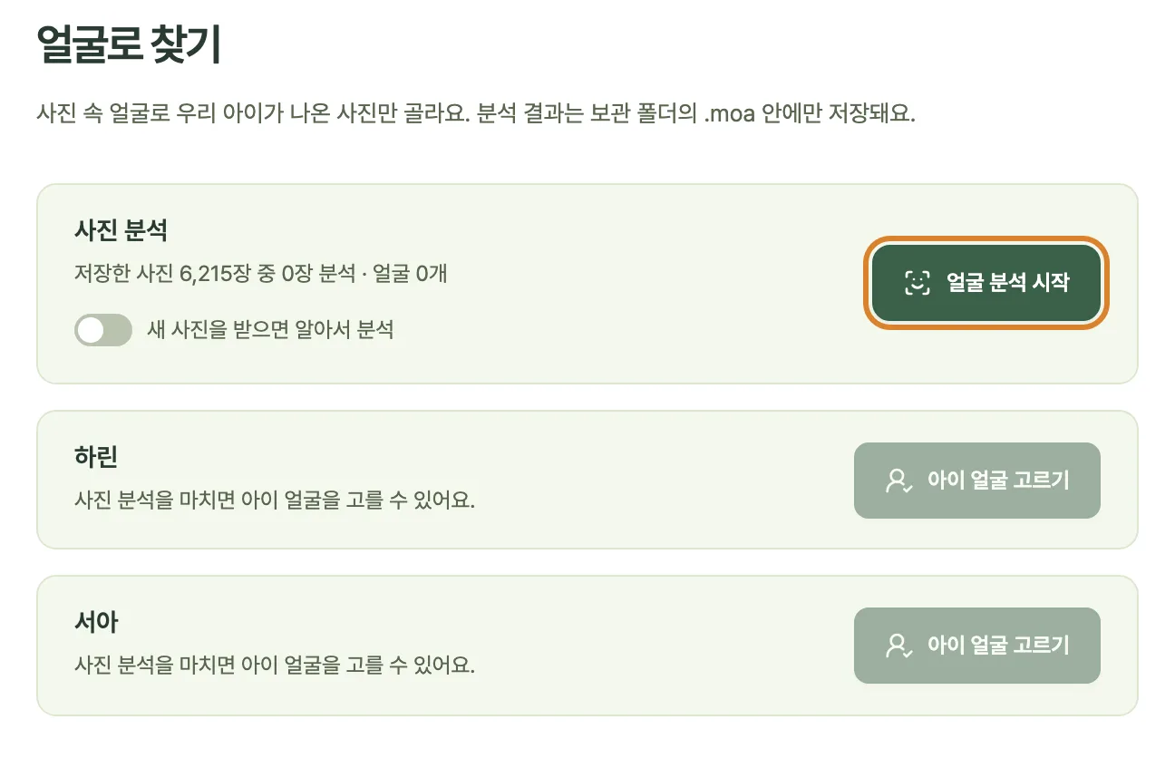 얼굴로 찾기 화면. 사진 분석 카드에 ‘얼굴 분석 시작’ 버튼이 있고, 아래에 하린과 서아의 ‘아이 얼굴 고르기’ 버튼이 보인다.