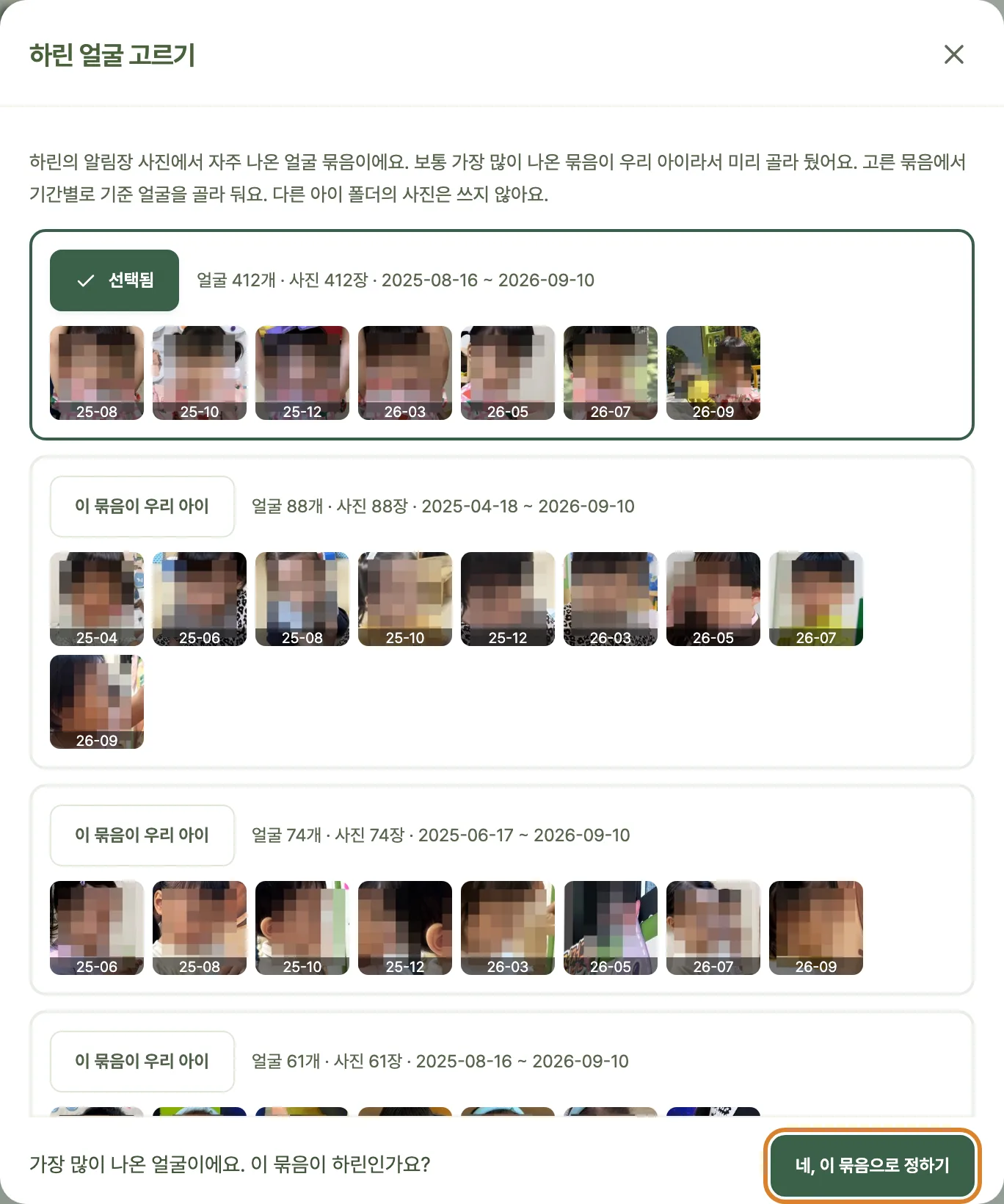 하린 얼굴 고르기 창. 자주 나온 얼굴 묶음이 큰 순서로 나열되고, 가장 큰 묶음이 선택된 채 ‘네, 이 묶음으로 정하기’ 버튼이 있다. 얼굴은 모자이크했다.