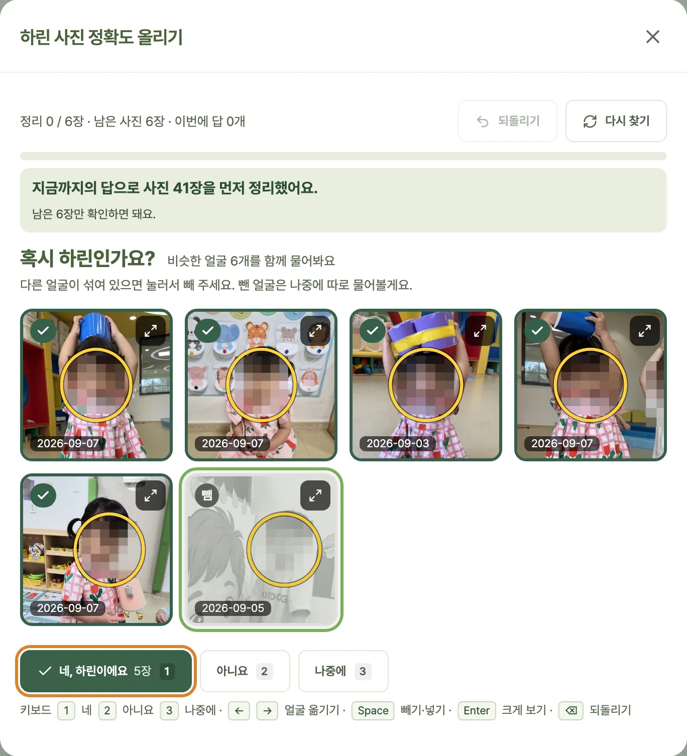 하린 사진 정확도 올리기 창. ‘혹시 하린인가요?’ 아래 닮은 얼굴 6개 가운데 다른 아이 얼굴 하나가 ‘뺌’으로 표시되어 있고, ‘네, 하린이에요 5장’ 버튼이 있다. 얼굴은 모자이크했다.