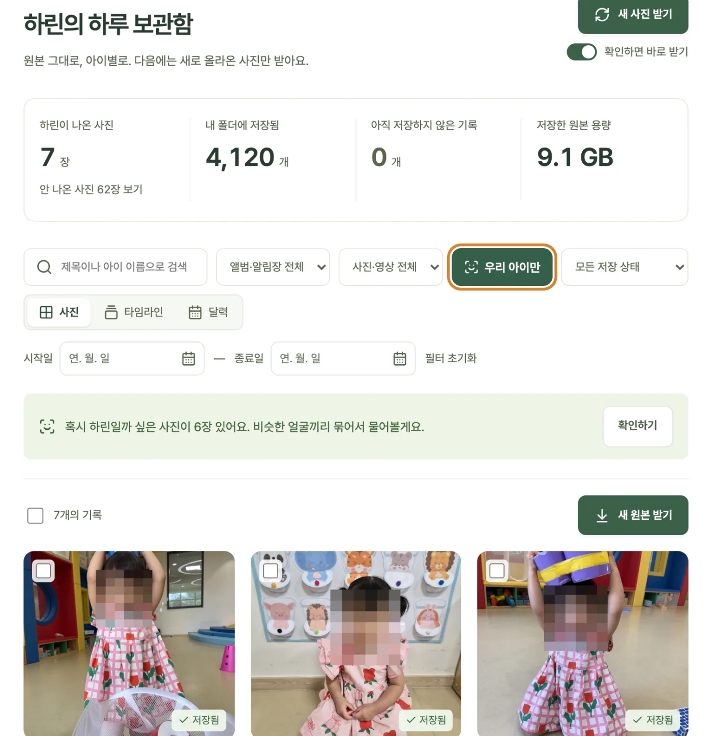 하린의 하루 보관함. 툴바의 ‘우리 아이만’이 켜져 있고, 하린이 나온 사진만 나열되어 있다. 얼굴은 모자이크했다.