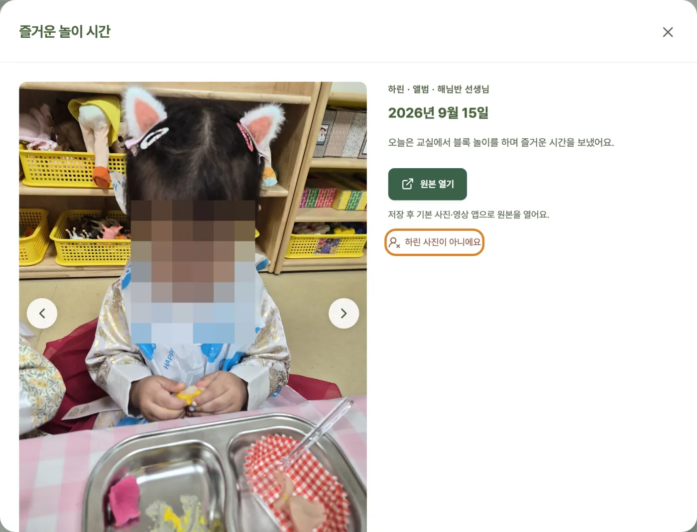 사진을 크게 연 화면. 다른 아이 사진 옆에 ‘하린 사진이 아니에요’ 버튼이 있다. 얼굴은 모자이크했다.