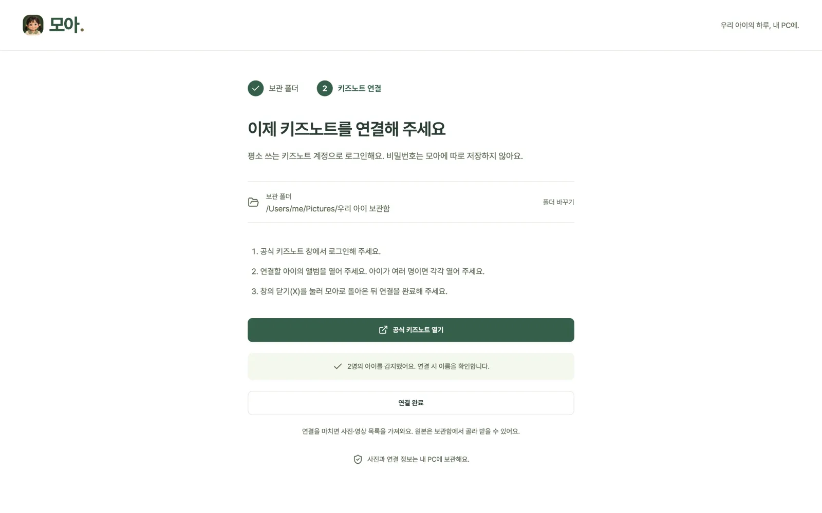 처음 설정의 키즈노트 연결 단계. ‘공식 키즈노트 열기’ 버튼과 ‘2명의 아이를 감지했어요’ 안내가 보인다.