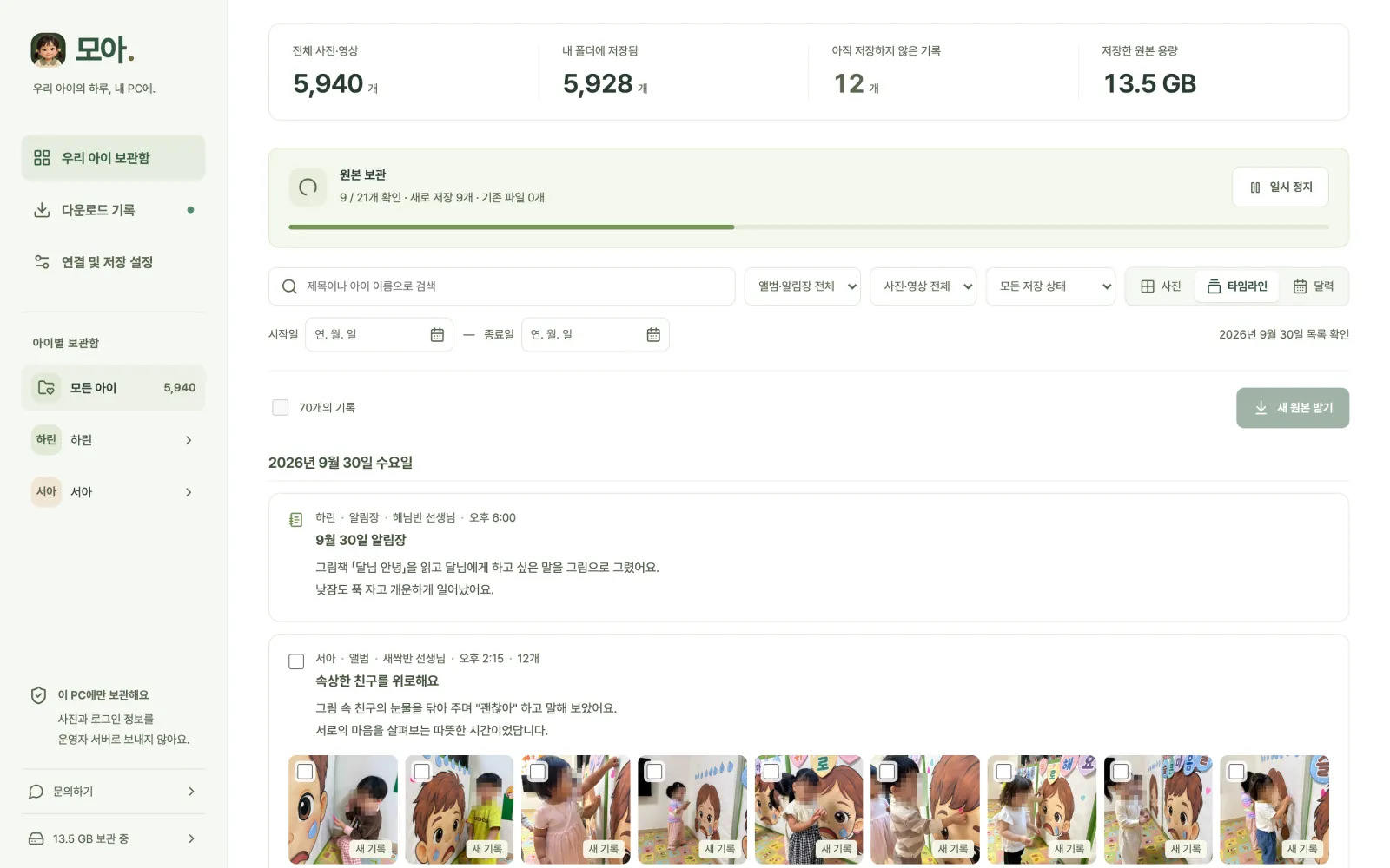 원본 보관이 진행 중인 화면. 전체 사진·영상 5,940개 중 5,928개가 저장되었고 21개 중 9개를 확인한 진행 막대가 보인다.
