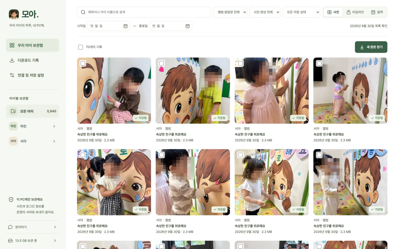 사진 보기 화면. 검색창과 필터 아래에 저장된 사진이 바둑판처럼 나열되어 있고 얼굴은 가려져 있다.