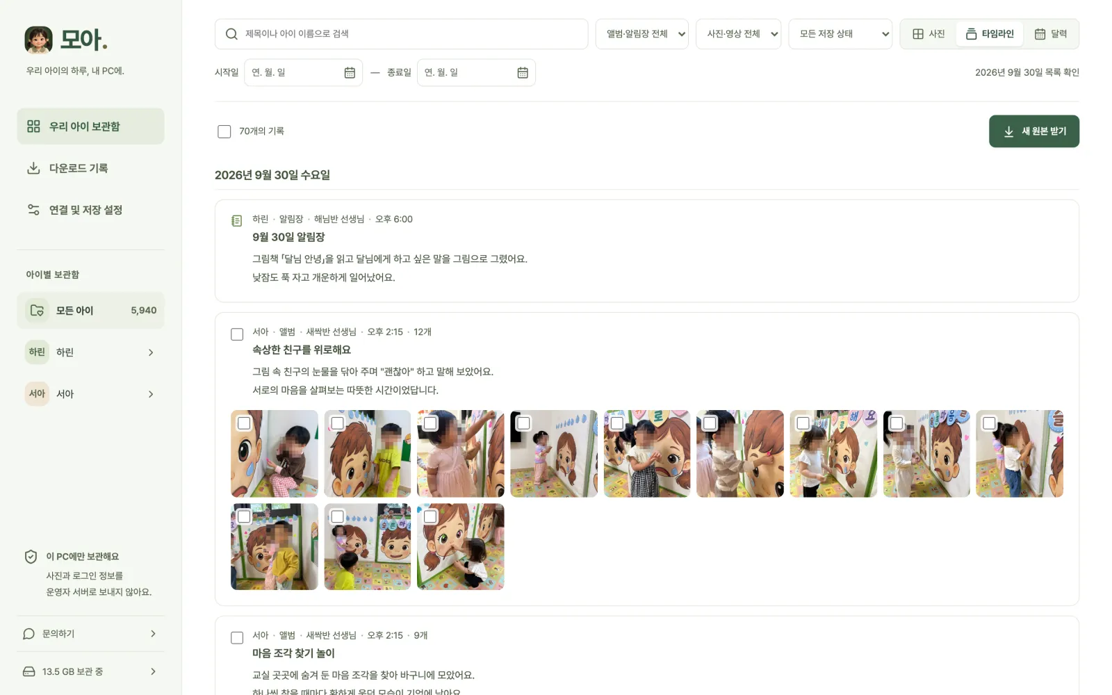 타임라인 보기 화면. 9월 30일 알림장 본문과 앨범 글 아래에 그날 사진이 작은 크기로 이어져 있다.